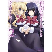 マジキュー4コマ処女はお姉さまに恋してる2人のエルダー 2（マジキューコミックス） [コミック]