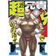 超兄貴　ＦＵＧ　（上） 特別版 (MCコミックス) [コミック]