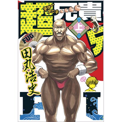 超兄貴　ＦＵＧ　（上） 特別版 (MCコミックス) [コミック]