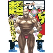 超兄貴　ＦＵＧ　（上） 特別版 (MCコミックス) [コミック]