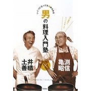 亀渕昭信×土井善晴 男の料理入門塾―いくつになっても始められる [単行本]