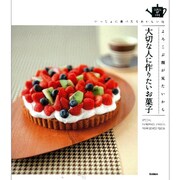 大切な人に作りたいお菓子―よろこぶ顔が見たいから いっしょに食べたらおいしいね(SENSE UP LIFE) [単行本]