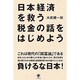 日本経済を救う税金の話をはじめよう [単行本]