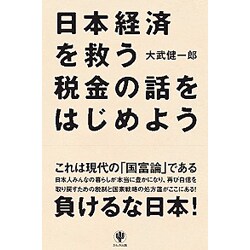 日本経済を救う税金の話をはじめよう [単行本]