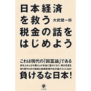 日本経済を救う税金の話をはじめよう [単行本]