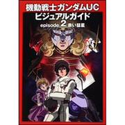 機動戦士ガンダムUCビジュアルガイド〈episode2〉赤い彗星 [単行本]