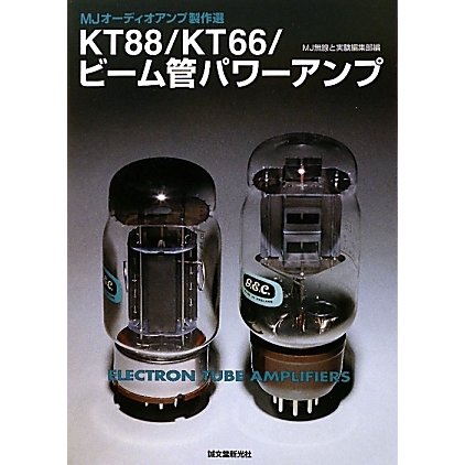 KT88/KT66/ビーム管パワーアンプ [単行本]