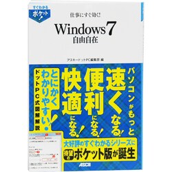 仕事にすぐ効く!Windows7自由自在(すぐわかるポケット!) [単行本]