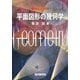 平面図形の幾何学 [単行本]