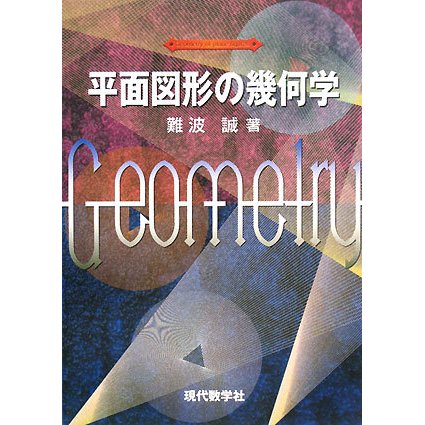 平面図形の幾何学 [単行本]