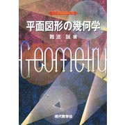 平面図形の幾何学 [単行本]