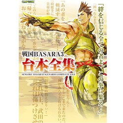 戦国BASARA3台本全集(カプコンオフィシャルブックス) [単行本]