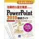 効果的な論文発表のためのPowerPoint2010徹底ガイ－研究発表に使える実践テクニック（先輩が教えるseries 22） [単行本]