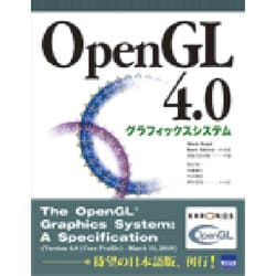 ヨドバシ.com - OpenGL4.0グラフィックシステム [単行本] 通販【全品 