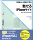 HTML5&CSS3で作る魅せるiPhoneサイト iPhone/iPad/iPod touch対応 [単行本]
