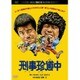 刑事珍道中 デジタル・リマスター版 [DVD]
