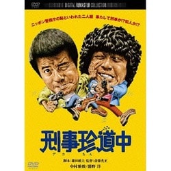 刑事珍道中 デジタル・リマスター版 [DVD]