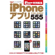 iPhoneアプリマスターカタログ555（SAN-EI MOOK） [ムックその他]