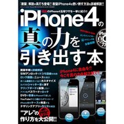 iPhone4の真の力を引き出す本（三才ムック VOL. 343） [ムックその他]