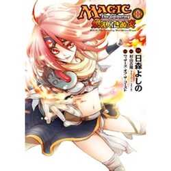 ヨドバシ Com マジック ザ ギャザリング 燃え尽きぬ炎 １ 電撃コミックス コミック 通販 全品無料配達