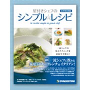 星付きシェフのシンプル★レシピ 魚・野菜料理編（デアゴスティーニコレクション） [ムックその他]