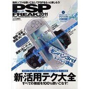 PSPフリーク 2011（100%ムックシリーズ） [ムックその他]