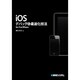 iOSデバッグ&最適化技法―for iPad/iPhone [単行本]