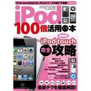 iPodを100倍活用する本（アスペクトムック） [ムックその他]