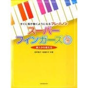 スーパーフィンガーズ－すぐに指が動くようになるプレ・ハノン [単行本]