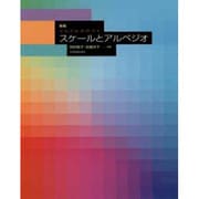ぐんぐん力のつくスケ-ルとアルペジオ [単行本]