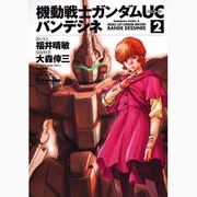 機動戦士ガンダムＵＣ　バンデシネ　（２）(角川コミックス・エース) [コミック]