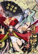 百花繚乱 サムライガールズ 第三巻
