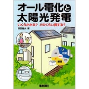 オール電化と太陽光発電―いくらかかる?どのくらい得する? [単行本]