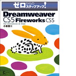 Adobe Dreamweaver CS5 with Fireworks CS5―for Windows & Mac ゼロからのステップアップ! [単行本]