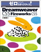 Adobe Dreamweaver CS5 with Fireworks CS5―for Windows & Mac ゼロからのステップアップ! [単行本]