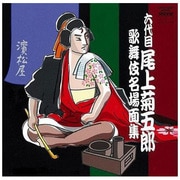 六代目尾上菊五郎 歌舞伎名場面集
