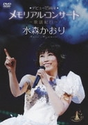 デビュー15周年メモリアルコンサート～歌謡紀行～