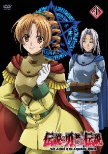 伝説の勇者の伝説 舗 第4巻 伝説の勇者の伝説 舗 第4巻