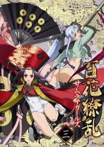 百花繚乱 サムライガールズ 第三巻 [DVD]