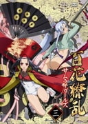 百花繚乱 サムライガールズ 第三巻