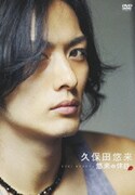 久保田悠来 悠来の休日