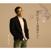 桜の手紙/夢叶わずも春遠からじ