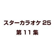 スターカラオケ25 第11集
