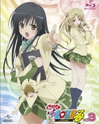 もっと To LOVEる-とらぶる- 第3巻