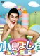 小島よしおのギロスチョピ～前へ前へ～ [DVD]