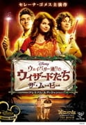 ウェイバリー通りのウィザードたち ザ・ムービー プレミアム・エディション