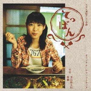 葉加瀬太郎／NHK連続テレビ小説「てっぱん」オリジナル・サウンドトラック