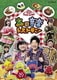 森の音楽レストラン (NHK おかあさんといっしょ ファミリーコンサート) [DVD]