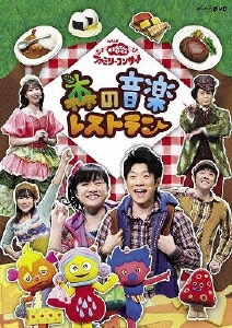 森の音楽レストラン (NHK おかあさんといっしょ ファミリーコンサート) [DVD]