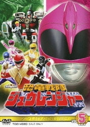 ヨドバシ.com - 恐竜戦隊ジュウレンジャー VOL.5 最終巻 (スーパー戦隊